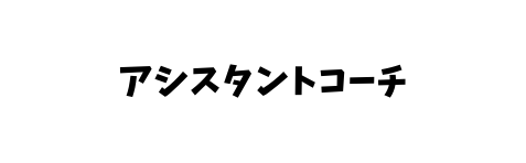 アシスタントコーチ